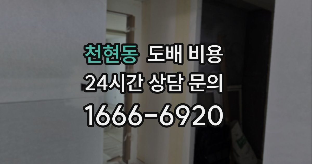 천현동 도배 비용