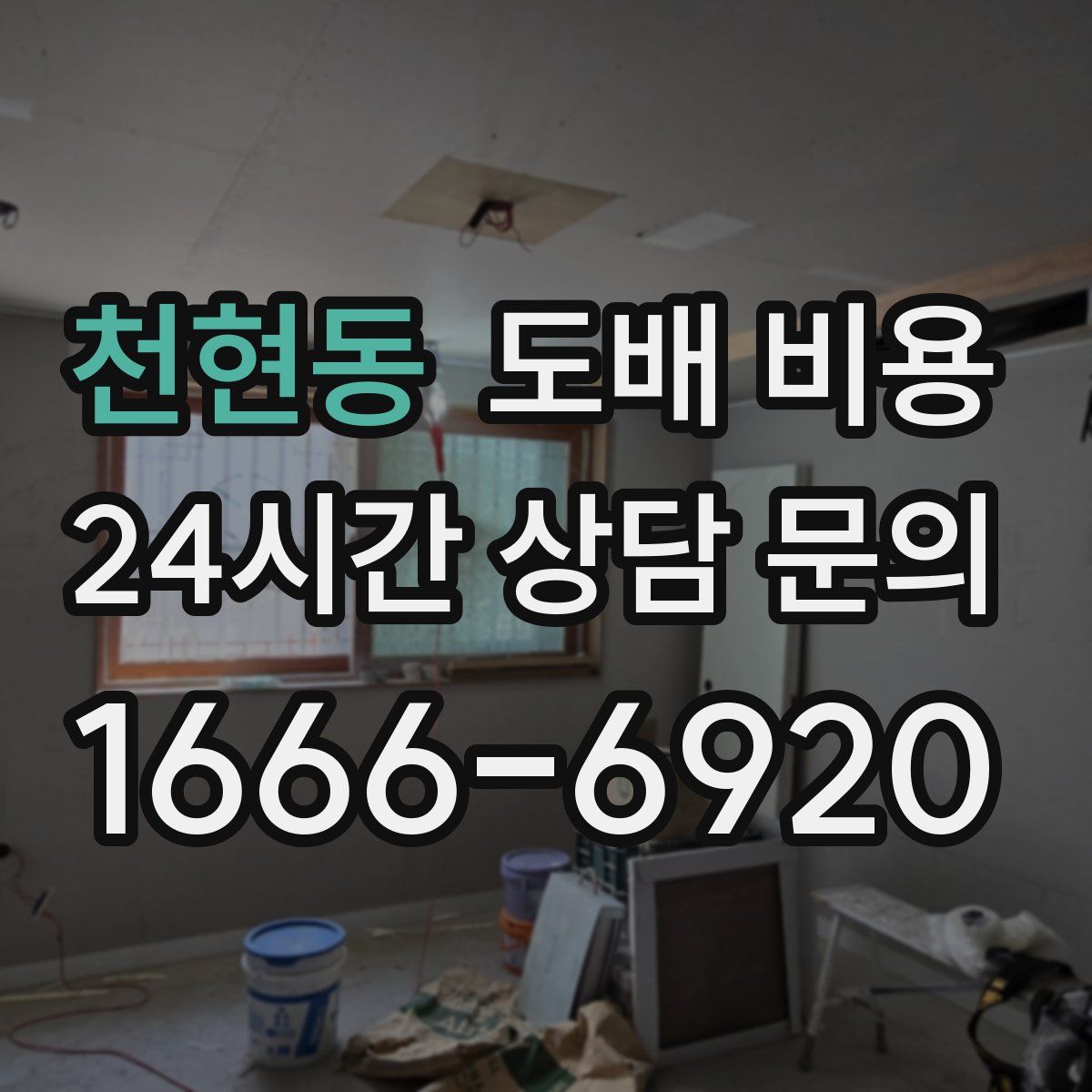 천현동 도배 비용