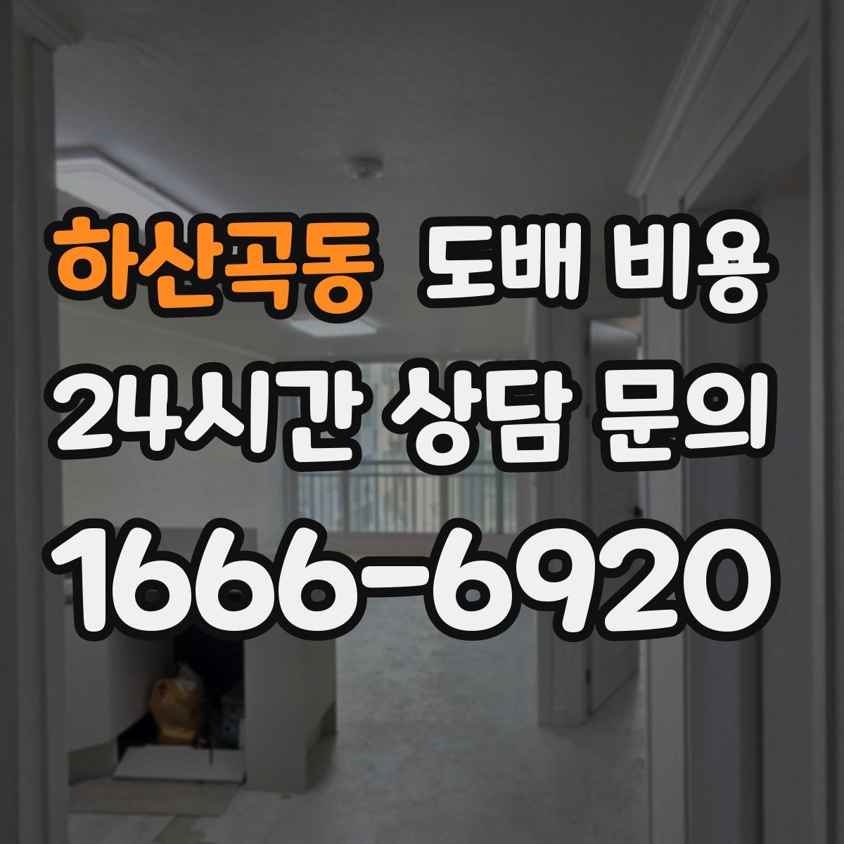 하산곡동 도배 비용
