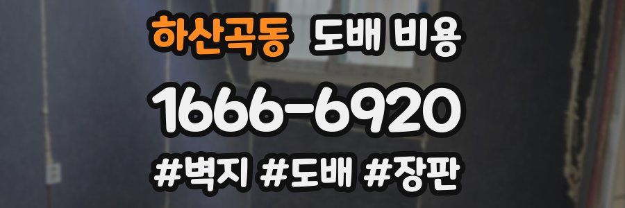 하산곡동 도배 비용
