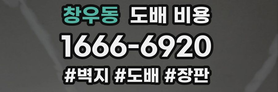 창우동 도배 비용