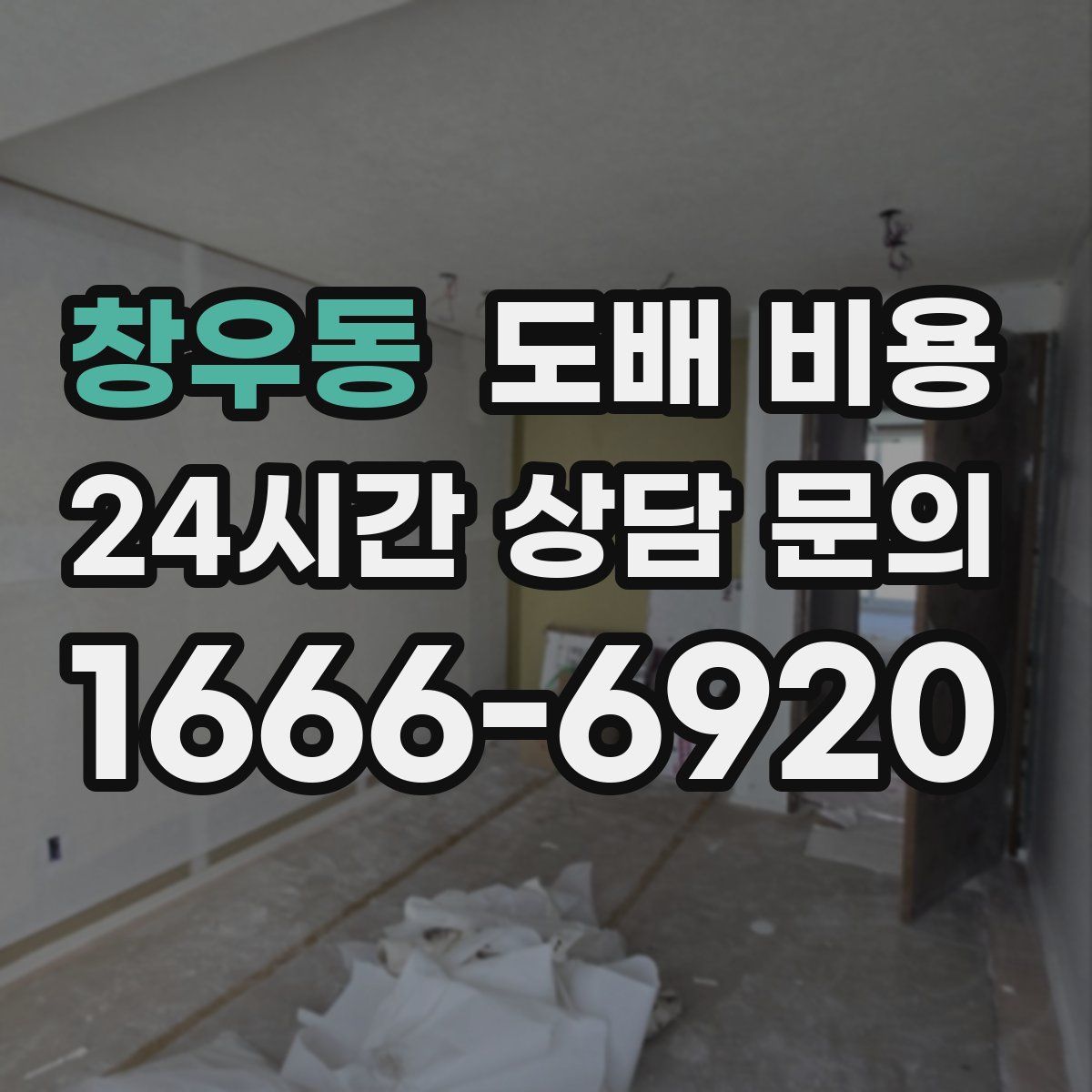 창우동 도배 비용