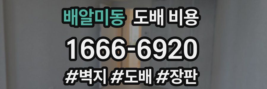 배알미동 도배 비용