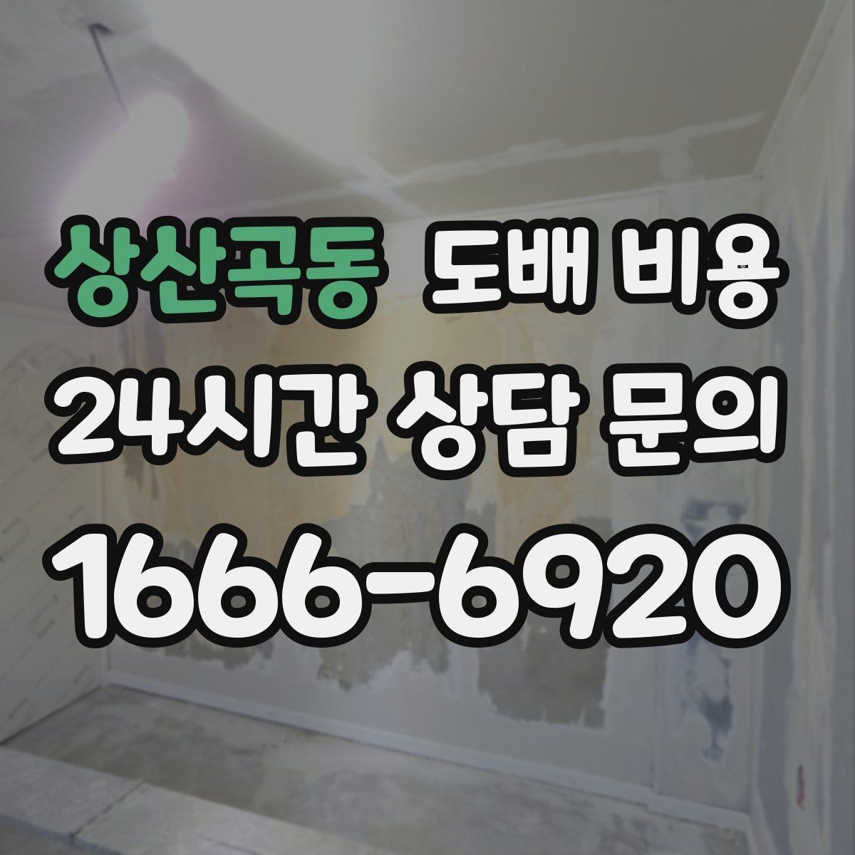 상산곡동 도배 비용 문의 시 꼭 물어볼 질문
