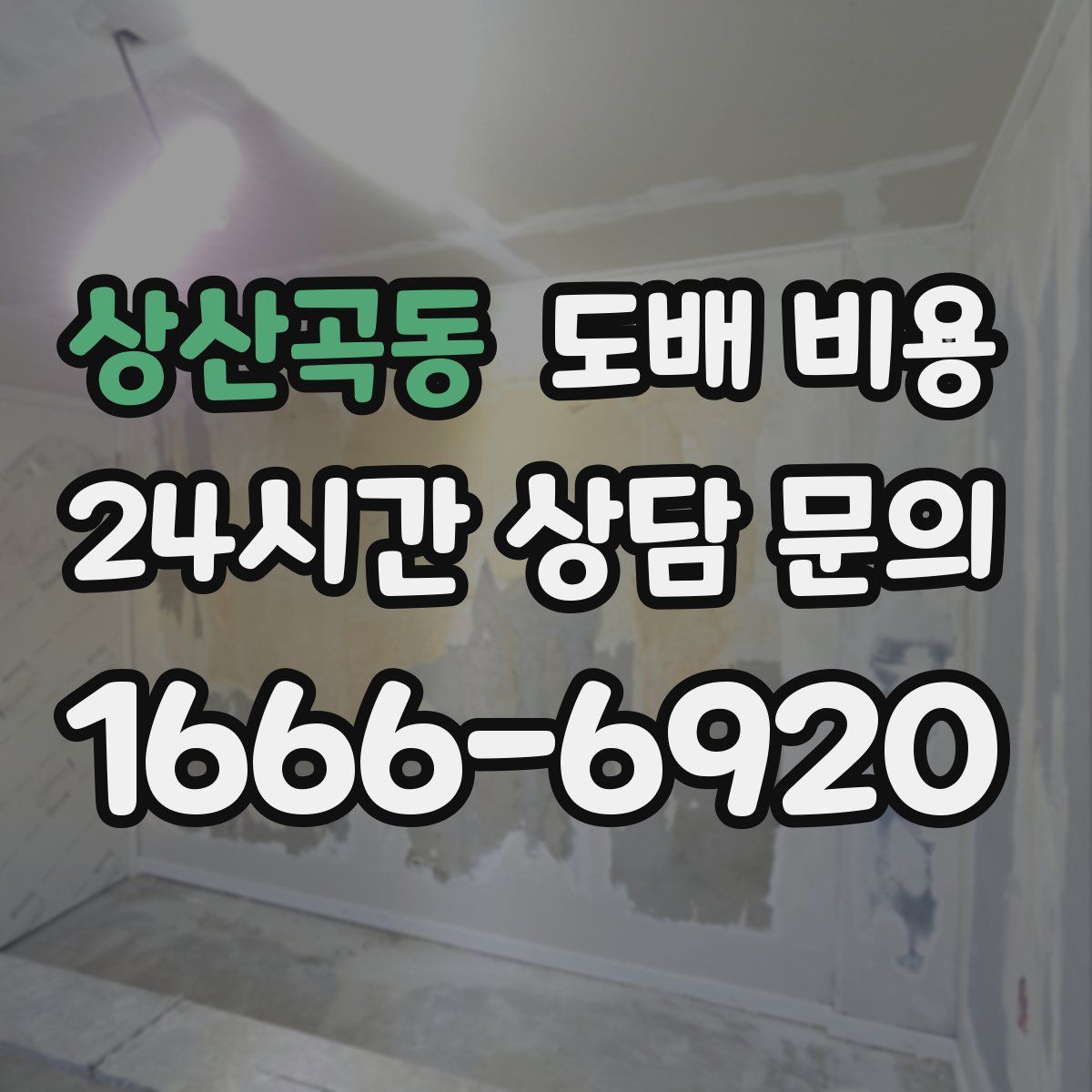 상산곡동 도배 비용