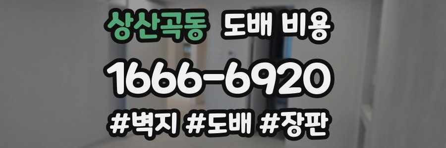 상산곡동 도배 비용