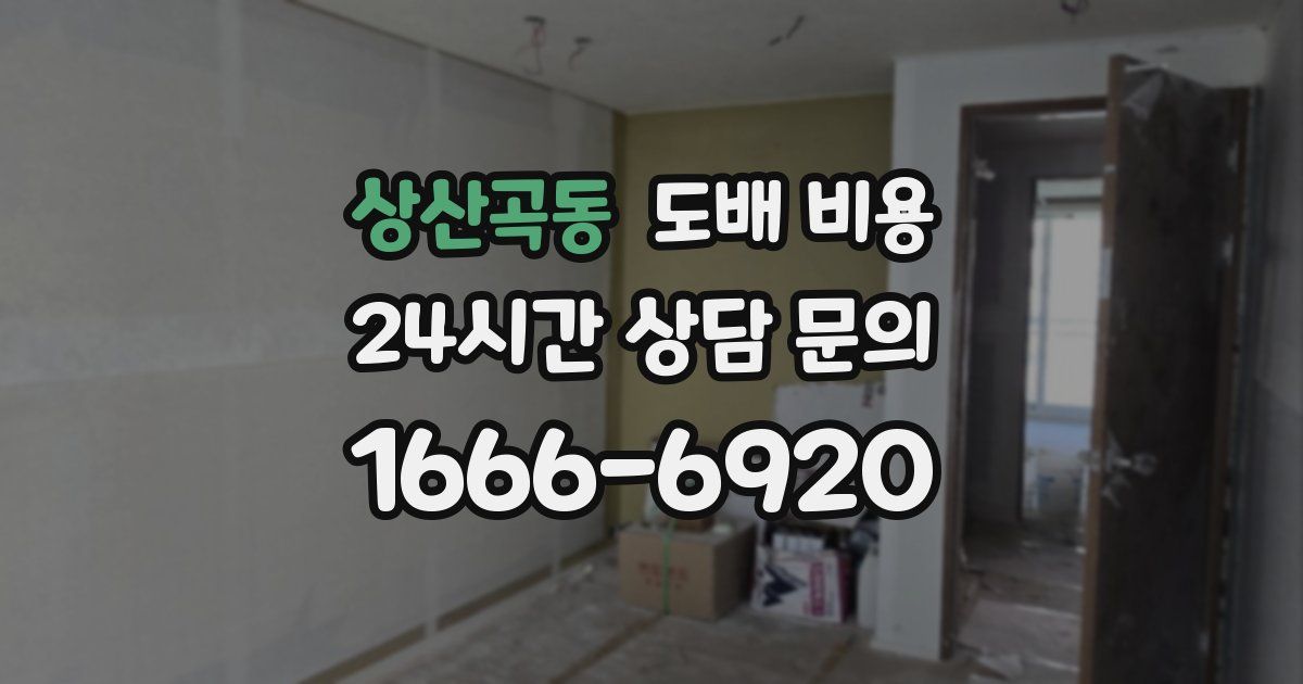 상산곡동 도배 비용