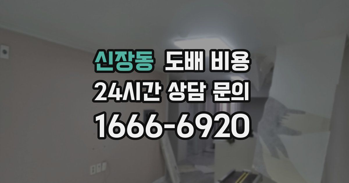신장동 도배 비용