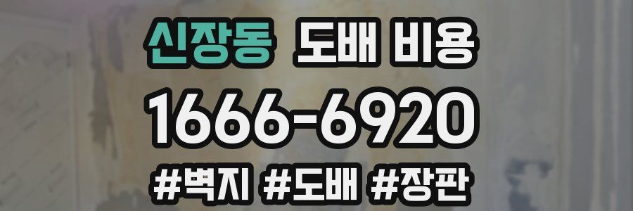 신장동 도배 비용