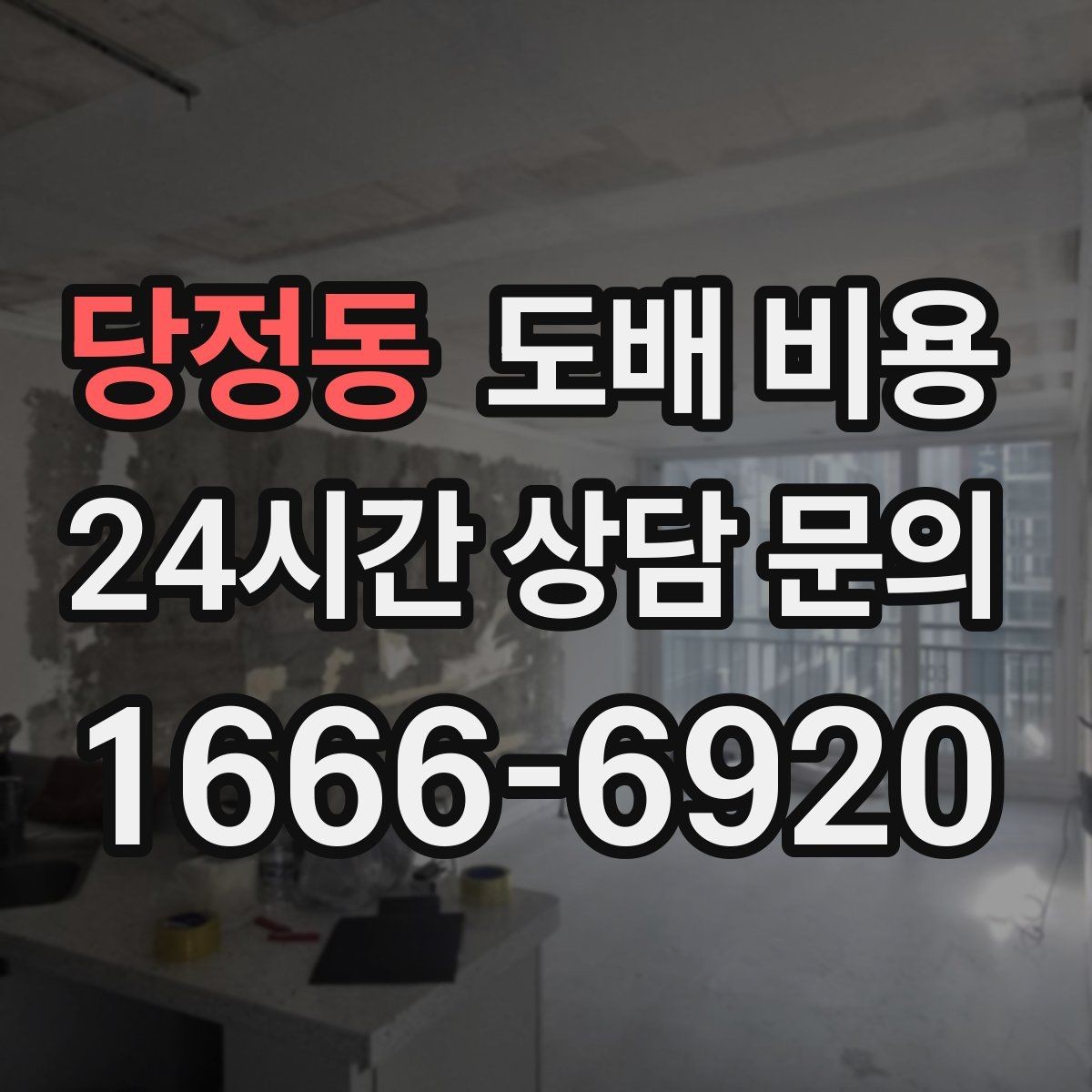 당정동 도배 비용 검토 시 체크리스트