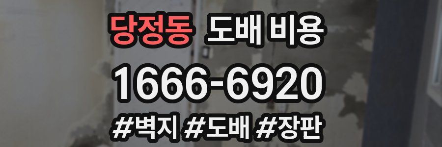 당정동 도배 비용