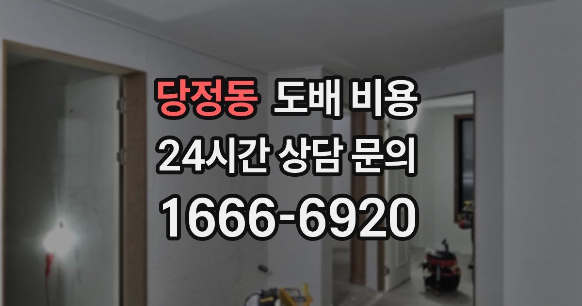 당정동 도배 비용