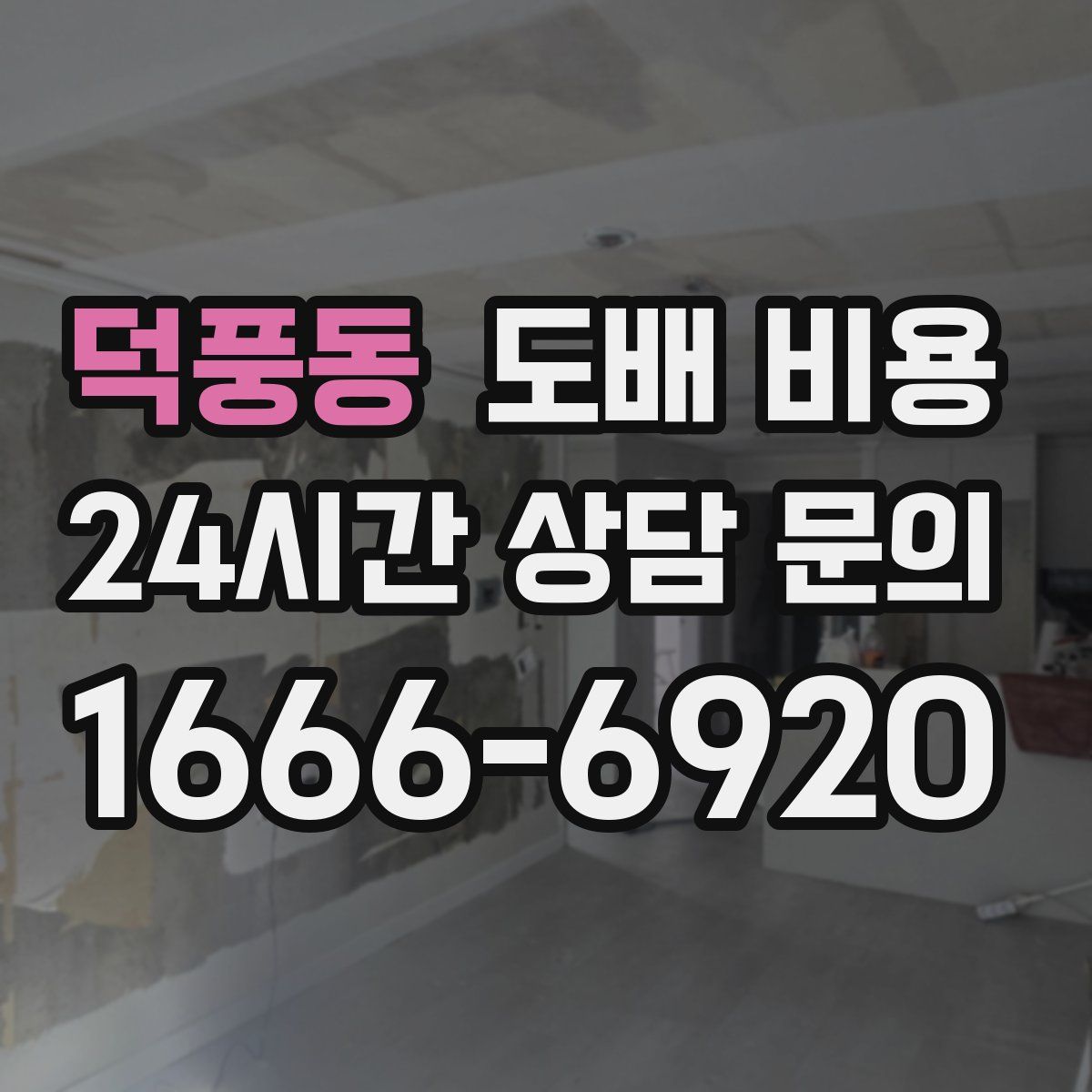 덕풍동 도배 비용
