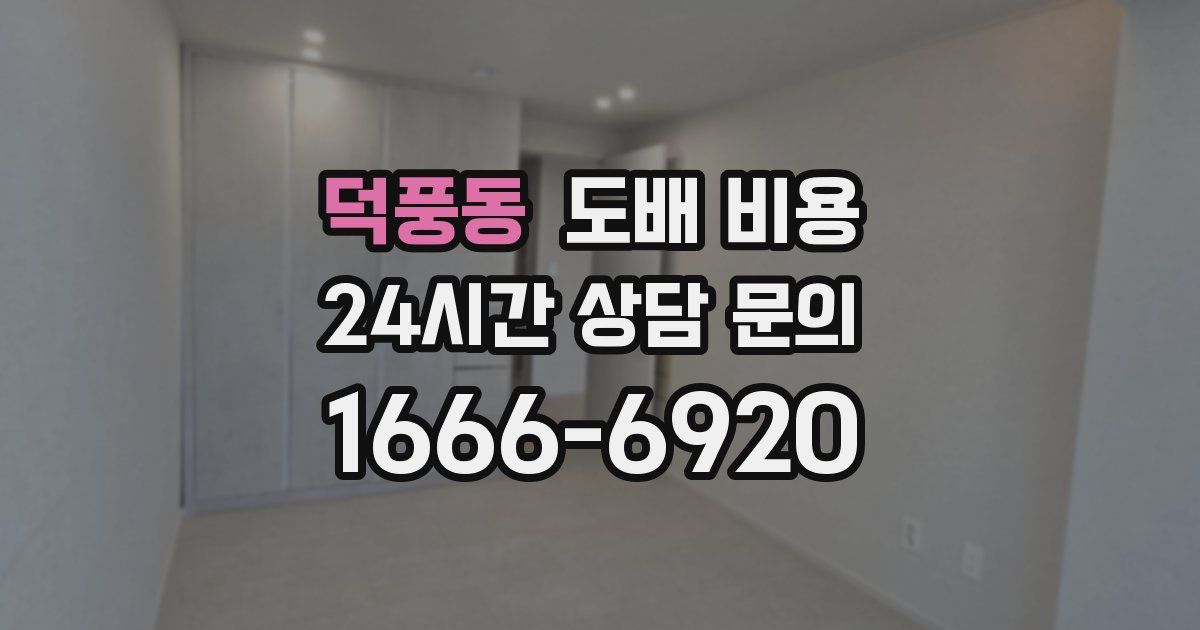 덕풍동 도배 비용