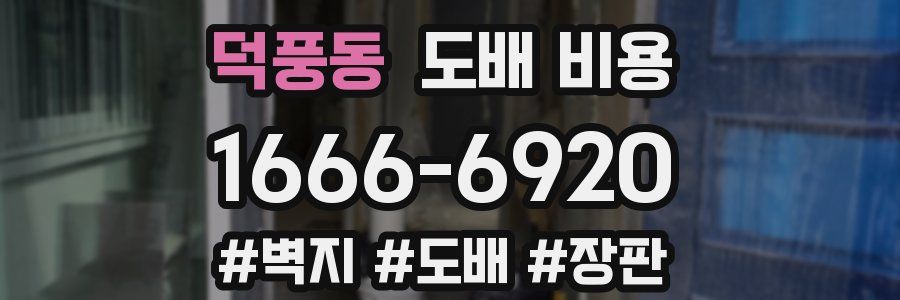 덕풍동 도배 비용