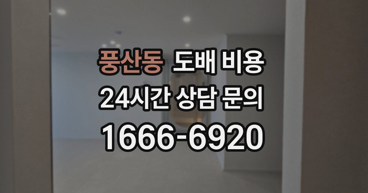 풍산동 도배 비용