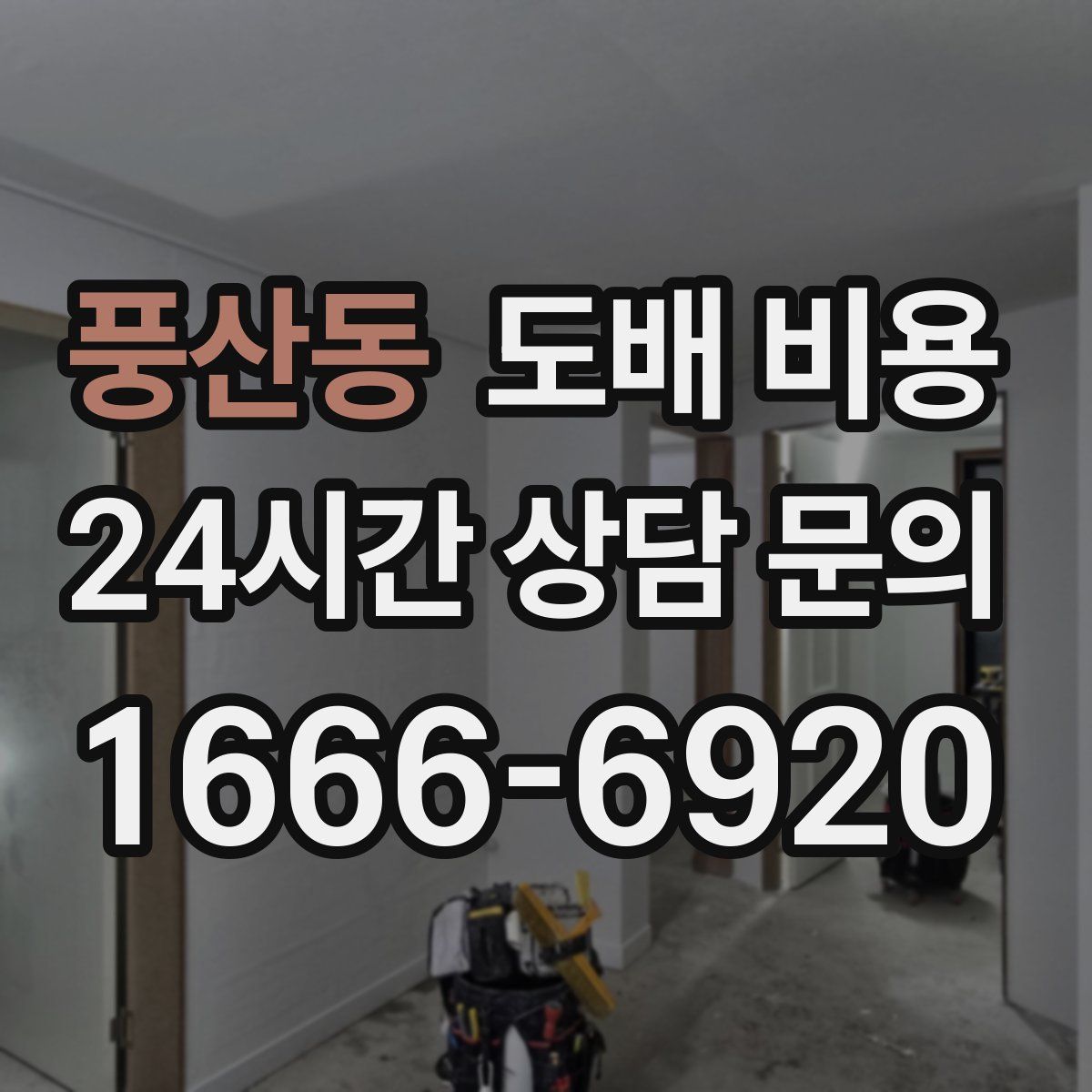 풍산동 도배 비용