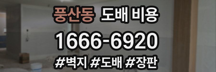 풍산동 도배 비용