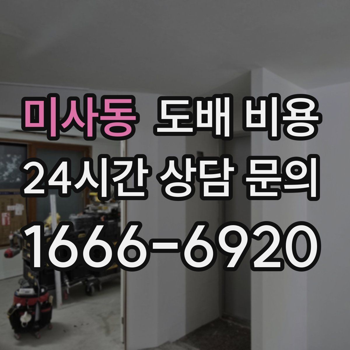 미사동 도배 비용 상담을 준비하는 간단한 체크