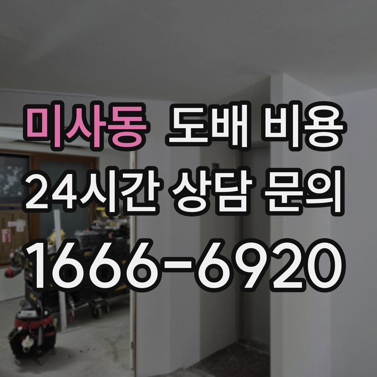 미사동 도배 비용