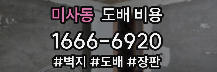 미사동 도배 비용