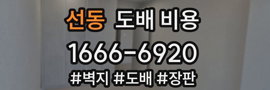 선동 도배 비용