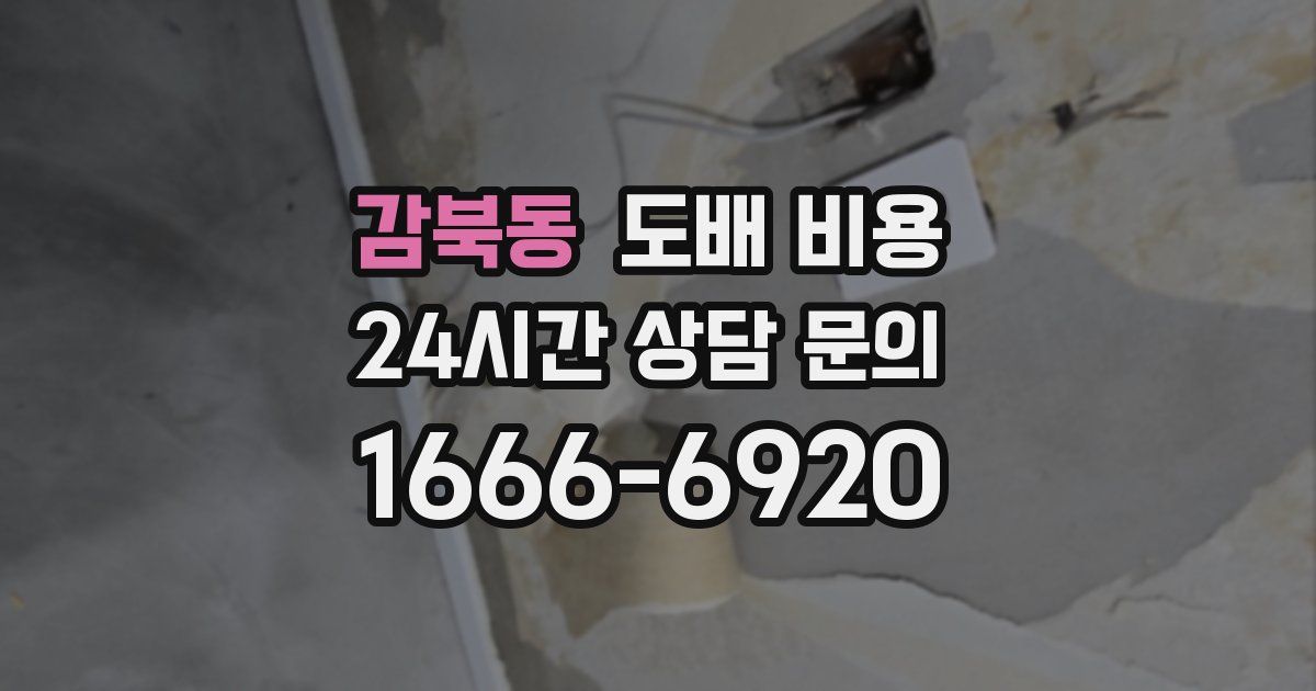 감북동 도배 비용