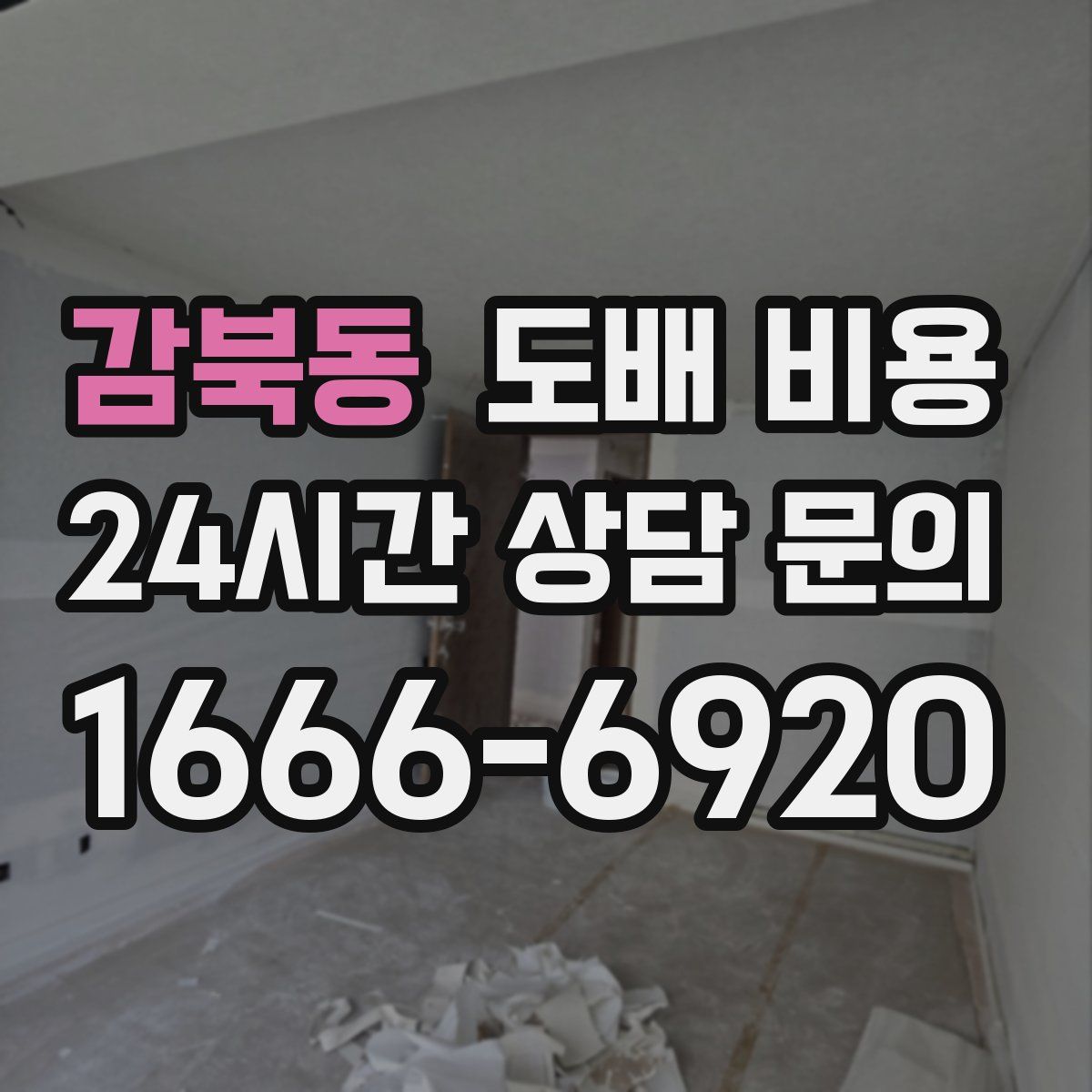 감북동 도배 비용