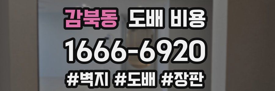 감북동 도배 비용