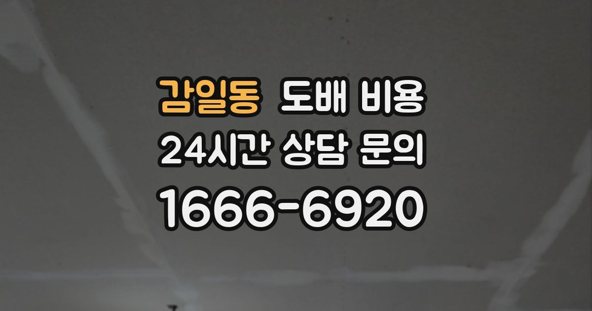 감일동 도배 비용