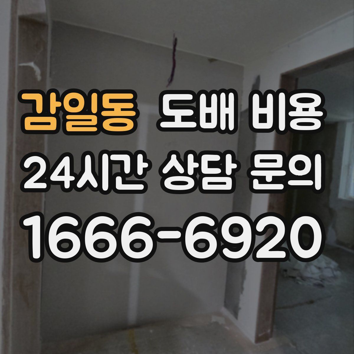 감일동 도배 비용