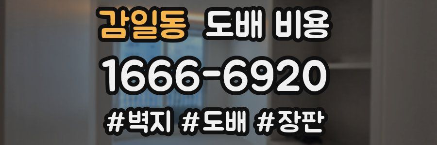 감일동 도배 비용