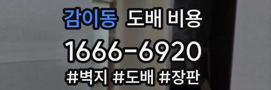 감이동 도배 비용