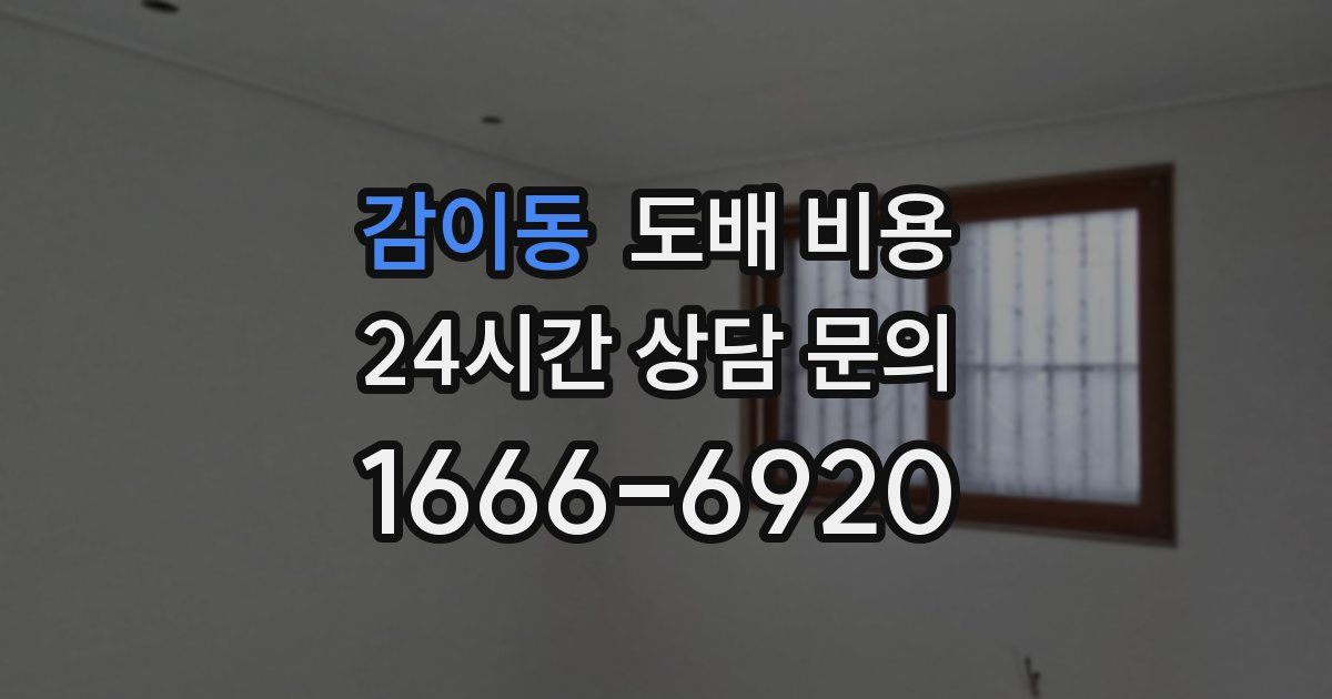감이동 도배 비용