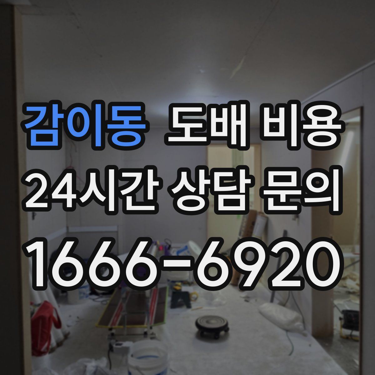 감이동 도배 비용