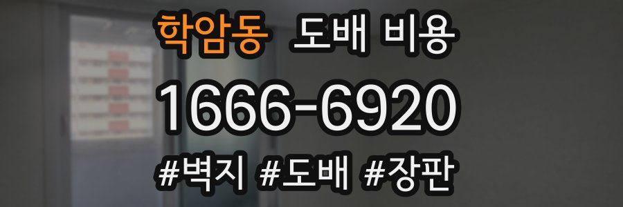 학암동 도배 비용