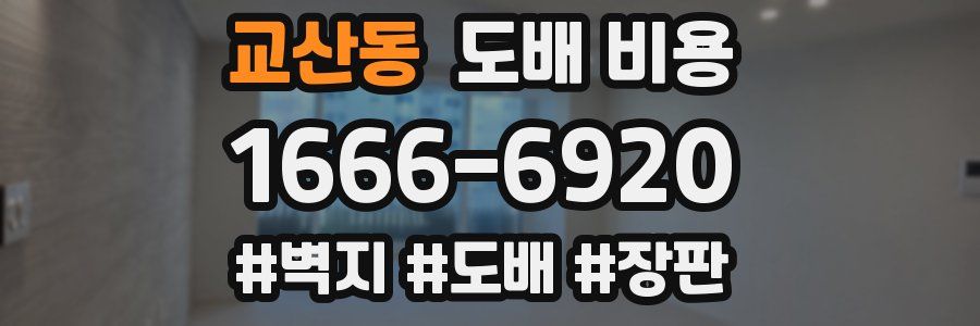 교산동 도배 비용