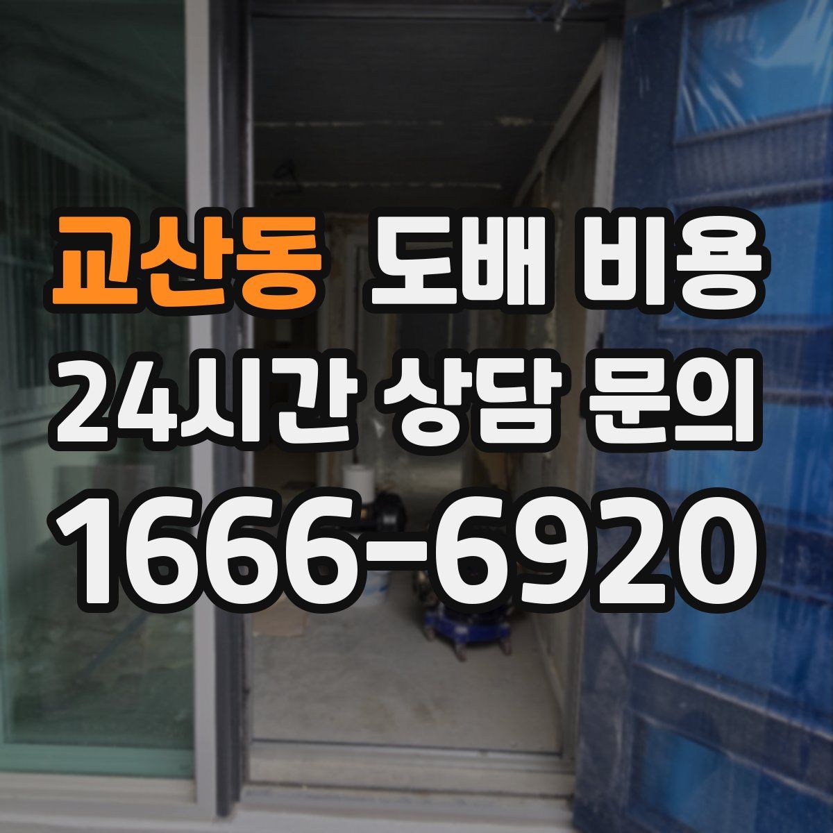 교산동 도배 비용