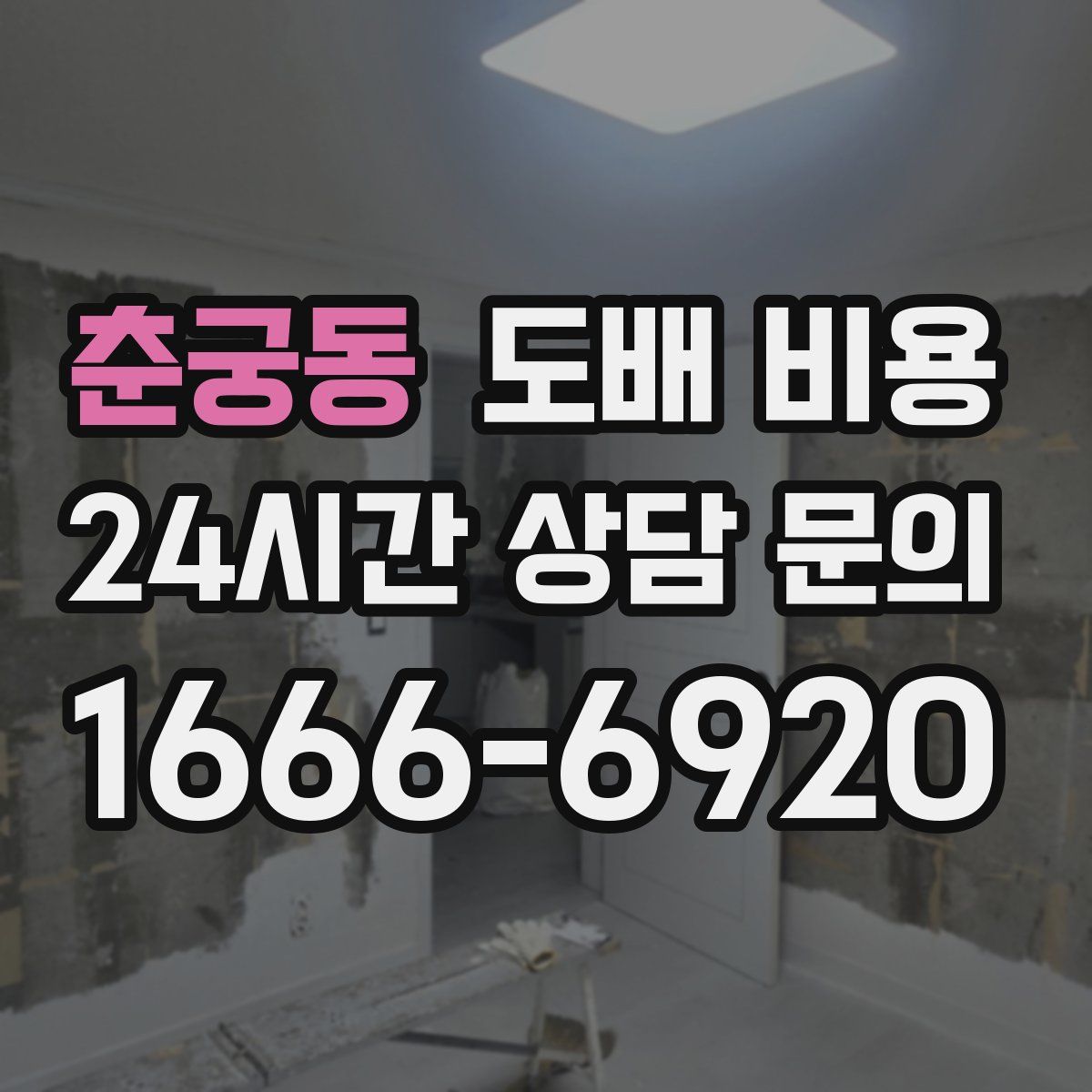 춘궁동 도배 비용