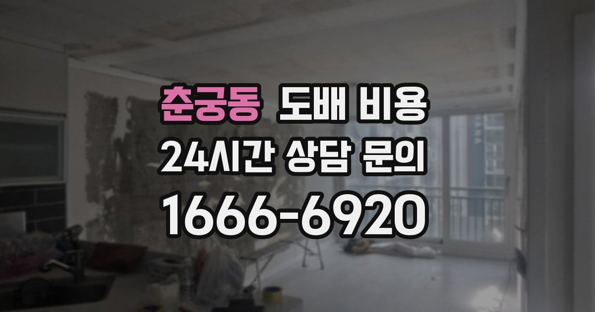 춘궁동 도배 비용