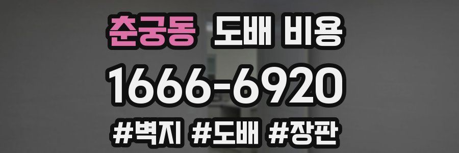 춘궁동 도배 비용