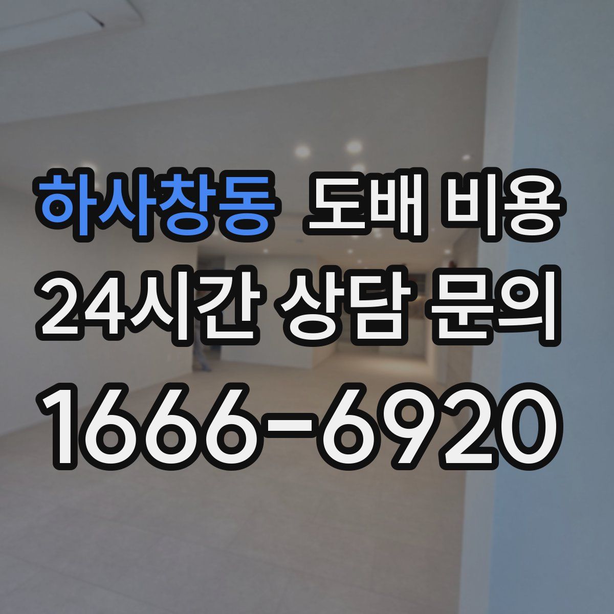 하사창동 도배 비용