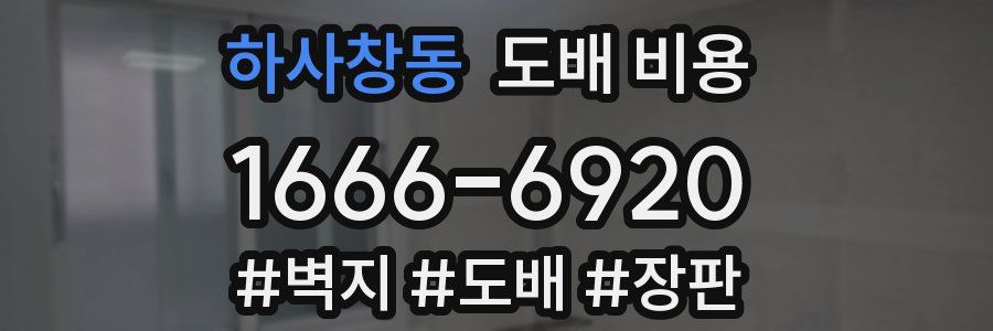 하사창동 도배 비용