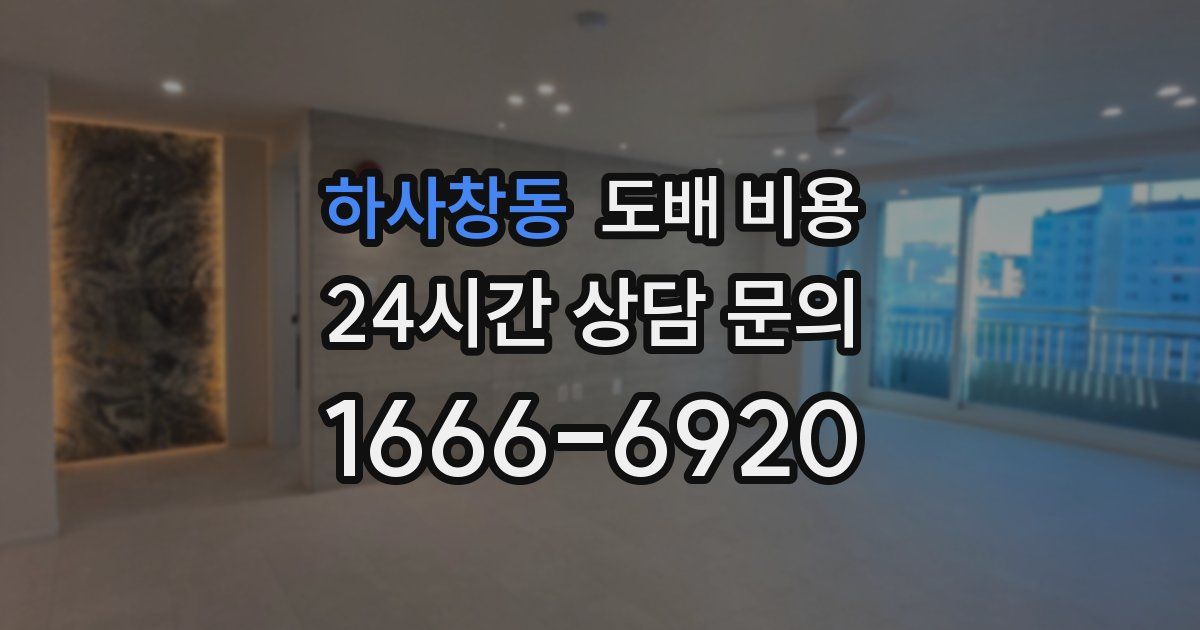 하사창동 도배 비용