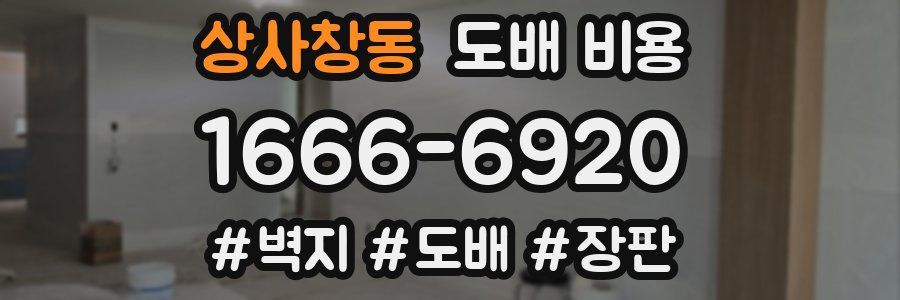 상사창동 도배 비용