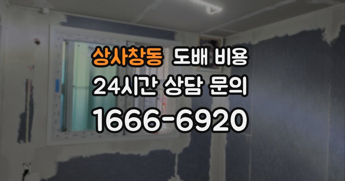 상사창동 도배 비용