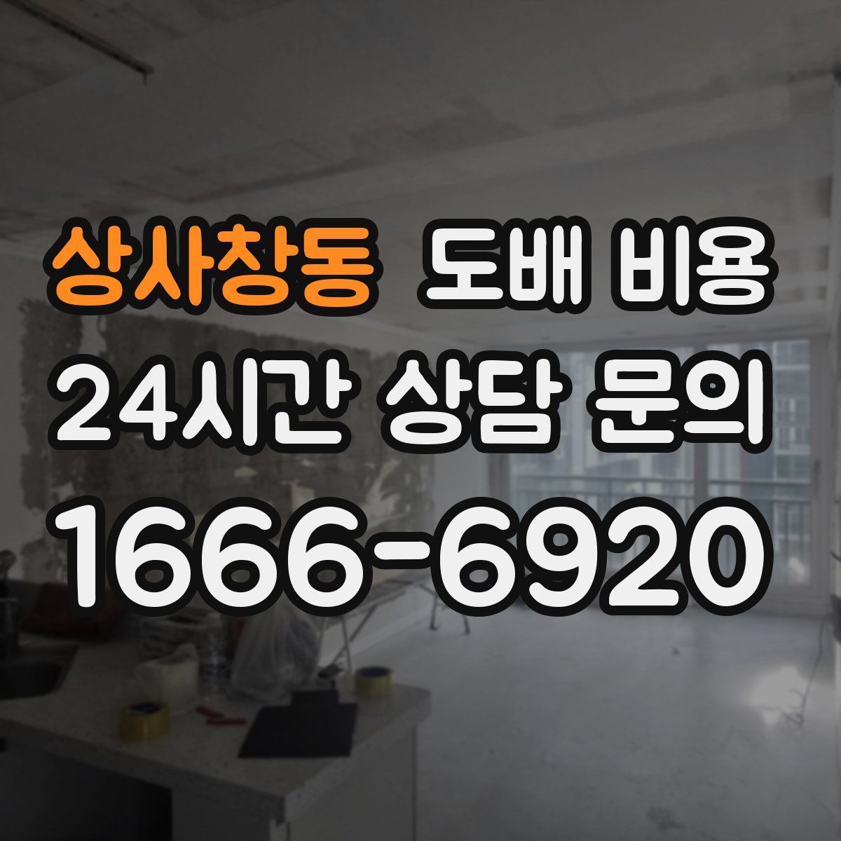 상사창동 도배 비용