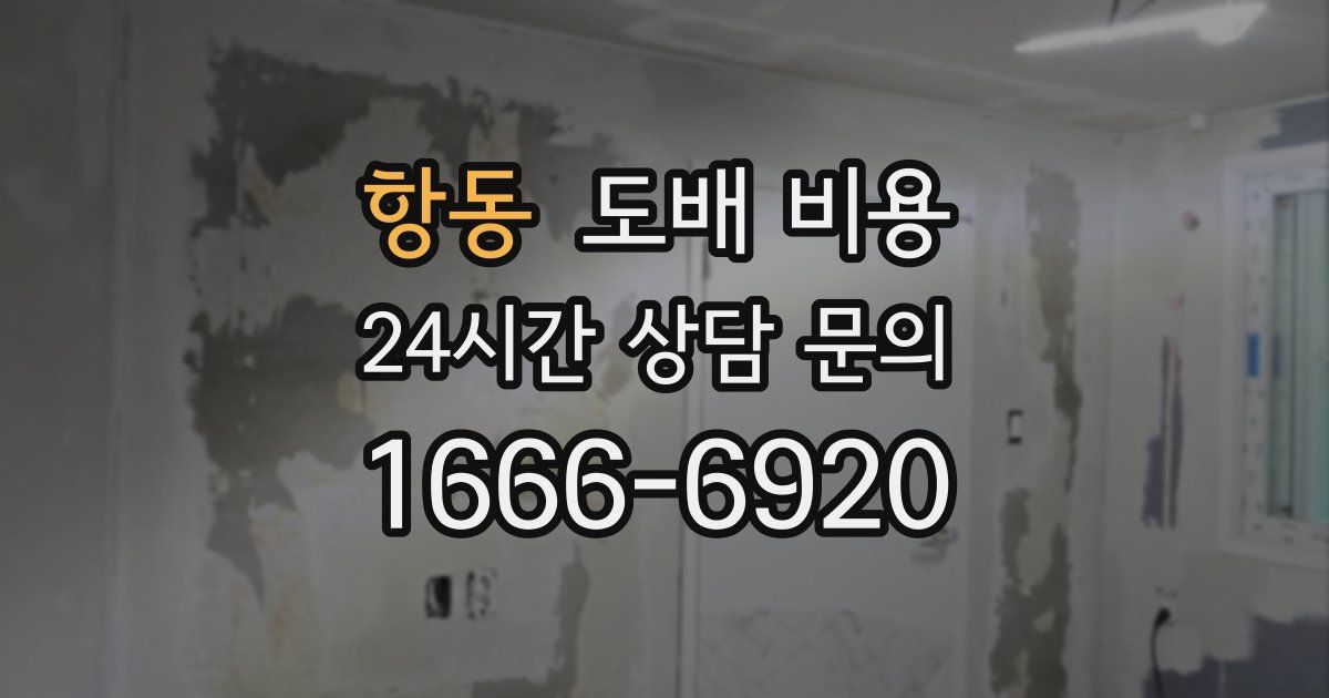 항동 도배 비용