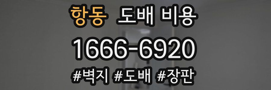 항동 도배 비용