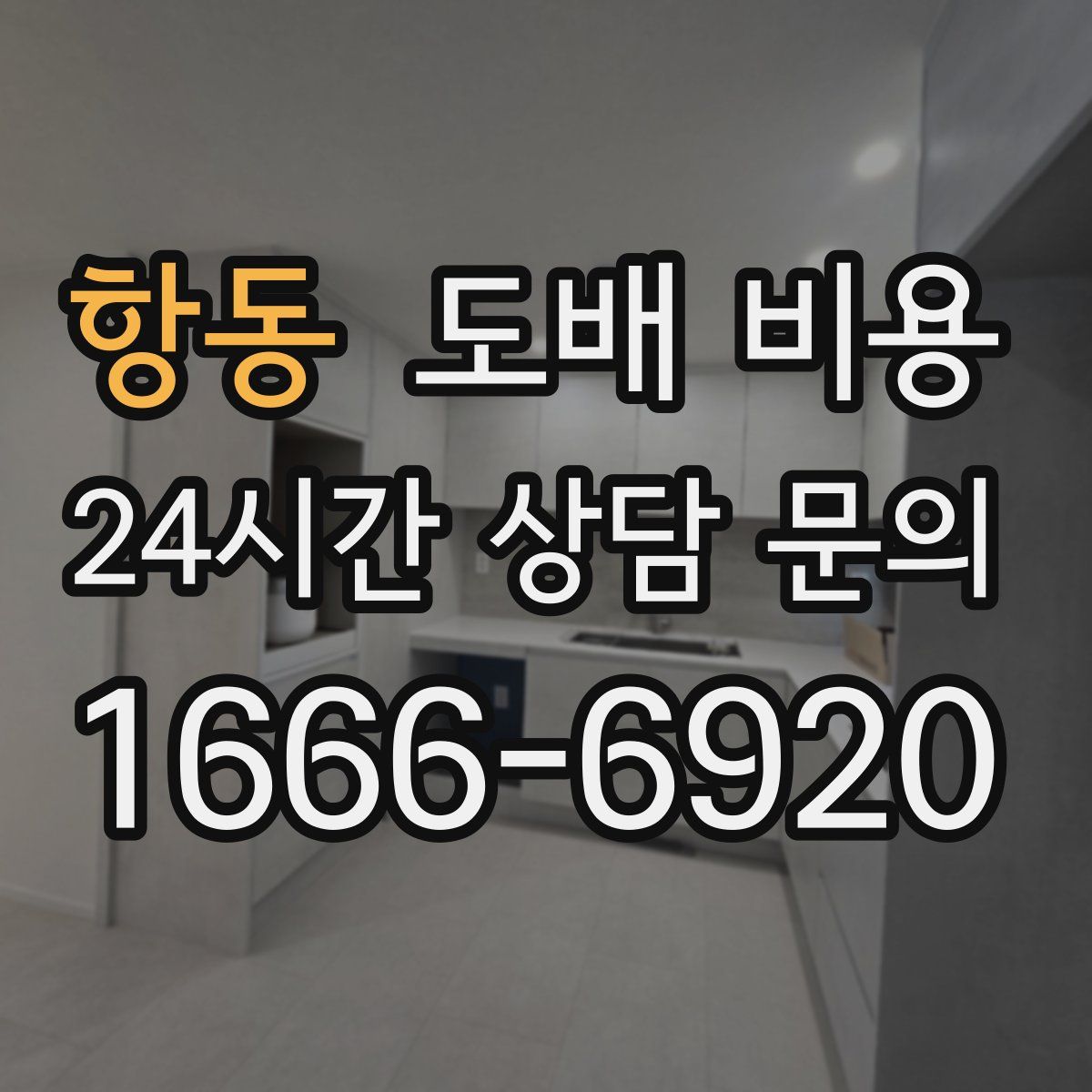 항동 도배 비용